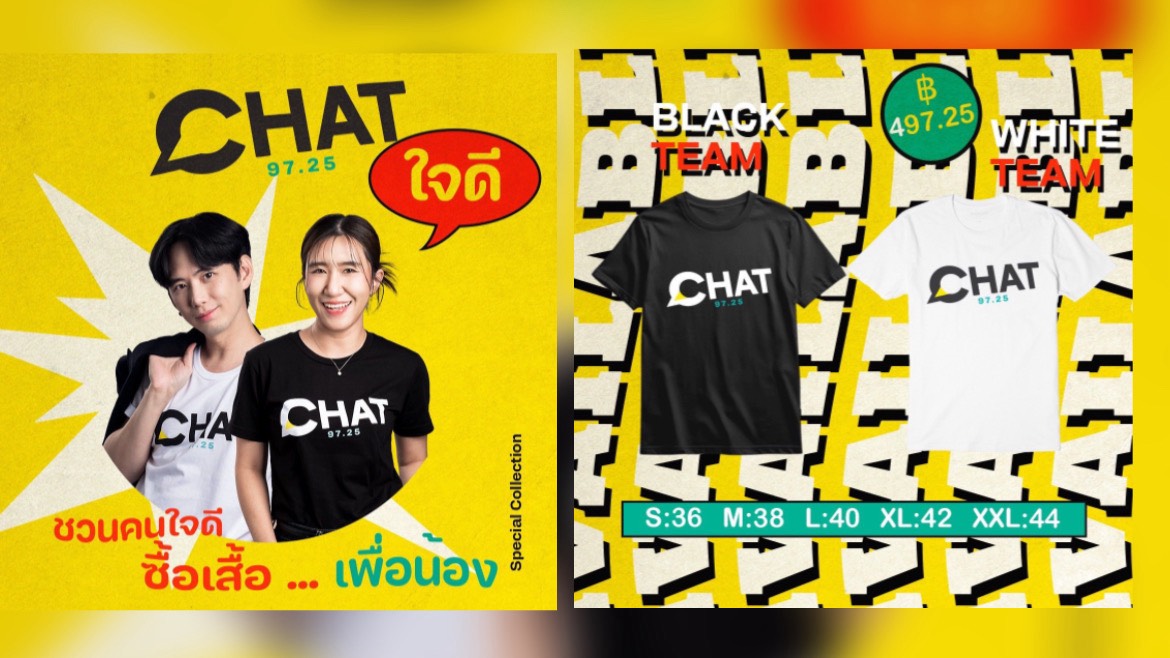 97.25 CHAT FM ขอชวนคนใจดี มาร่วมกัน “ซื้อเสื้อ…เพื่อน้อง” กับกิจกรรม “CHAT ใจดี”