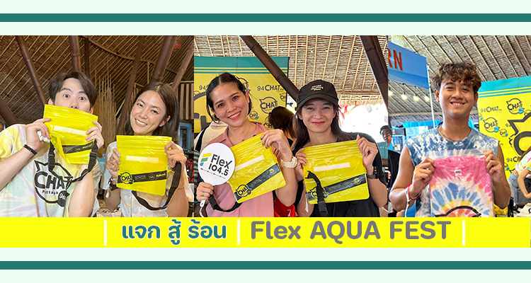 CHAT FM แจก สู้ ร้อน งาน Flex AQUA FEST